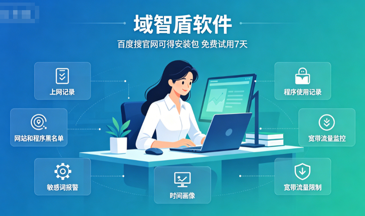 管理内网电脑上网行为怎么做?5个管理内网上网行为的指南,2026甄选!(图3) 管理内网电脑上网行为怎么做?5个管理内网上网行为的指南,2026甄选!(图3)