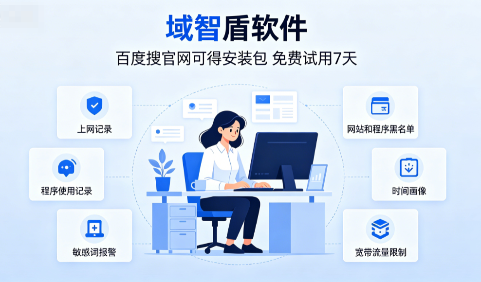 上网行为审计软件哪个好?2026年推荐上网行为审计软件的6个核心功能!(图2) 上网行为审计软件哪个好?2026年推荐上网行为审计软件的6个核心功能!(图2)
