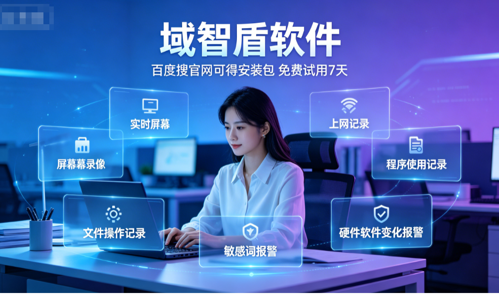 局域网监控软件哪个好?首先要看有没有这6个局域网监控功能,2026精选!(图3) 局域网监控软件哪个好?首先要看有没有这6个局域网监控功能,2026精选!(图3)