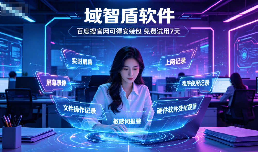 电脑监控软件哪个好用?分享一款2026年最受企业喜爱的电脑监控软件!(图1) 电脑监控软件哪个好用?分享一款2026年最受企业喜爱的电脑监控软件!(图1)