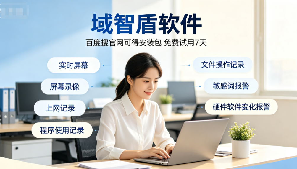 公司怎么查看员工的工作情况?员工监控软件来帮忙,7大功能推荐!(图3) 公司怎么查看员工的工作情况?员工监控软件来帮忙,7大功能推荐!(图3)