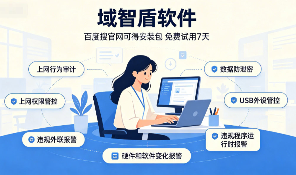 终端安全管理系统有什么功能?2026年全面讲解终端安全管理系统的6大功能!(图2) 终端安全管理系统有什么功能?2026年全面讲解终端安全管理系统的6大功能!(图2)
