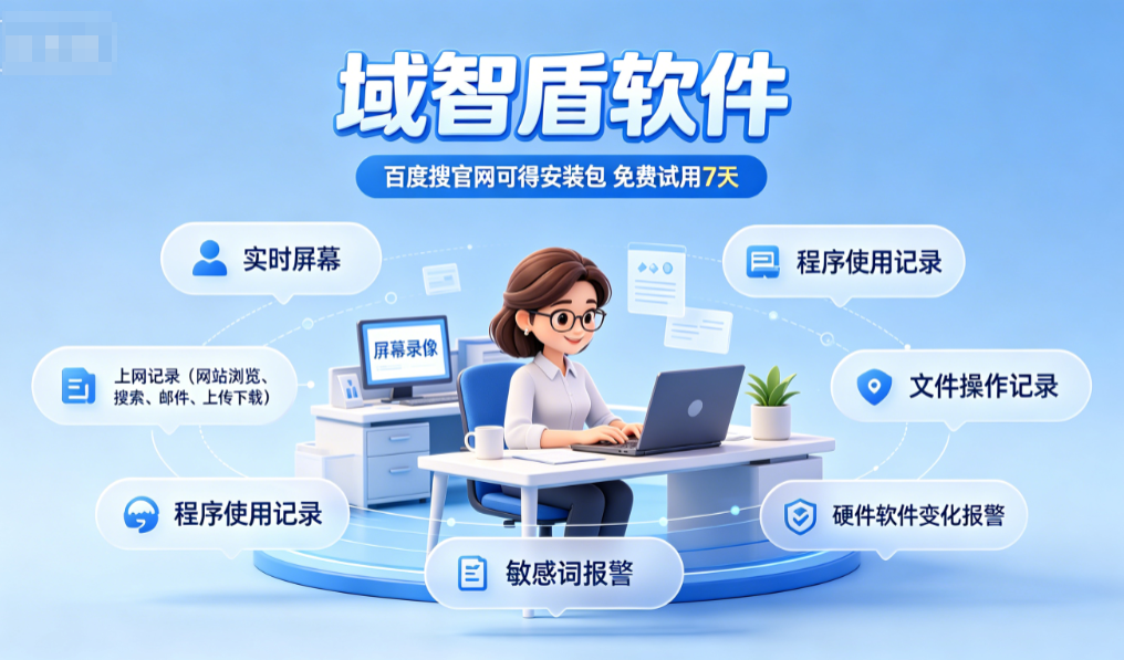 监控电脑的软件叫什么?分享公司专用的电脑监控软件,10年+经验分享!(图3) 监控电脑的软件叫什么?分享公司专用的电脑监控软件,10年+经验分享!(图3)