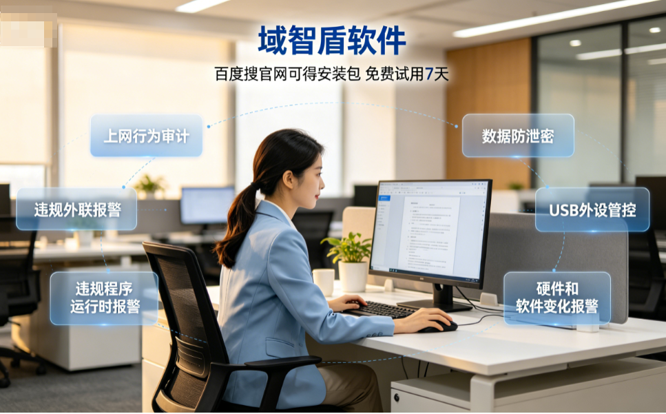 终端安全管理系统有什么用?2026最新分享终端安全管理系统的6个功能!(图2) 终端安全管理系统有什么用?2026最新分享终端安全管理系统的6个功能!(图2)