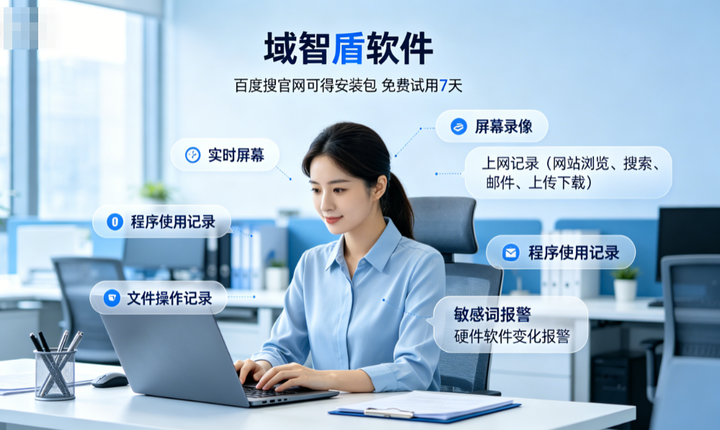 盘点公司电脑监控软件的6大功能,收藏不亏,10年+经验分享!(图2) 盘点公司电脑监控软件的6大功能,收藏不亏,10年+经验分享!(图2)
