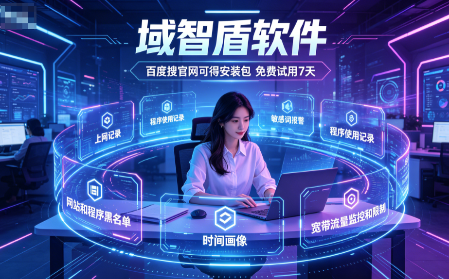 公司内网上网行为管理怎么做?6个管理内网上网行为的办法推荐,好使!(图2) 公司内网上网行为管理怎么做?6个管理内网上网行为的办法推荐,好使!(图2)