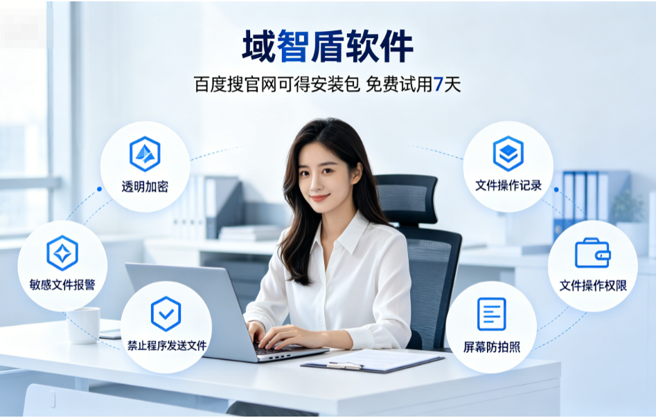 公司数据怎么加密?2026年高质量的数据加密软件告诉你,6大功能精选!(图1) 公司数据怎么加密?2026年高质量的数据加密软件告诉你,6大功能精选!(图1)