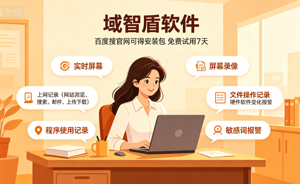 公司怎么监控电脑?6个经典好用的监控功能介绍,轻松监控电脑!(图2) 公司怎么监控电脑?6个经典好用的监控功能介绍,轻松监控电脑!(图2)
