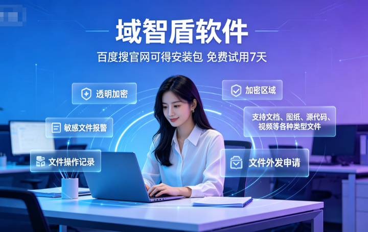 企业内网怎么加密？介绍内网企业加密软件的6个加密指南，大佬推荐！(图2)