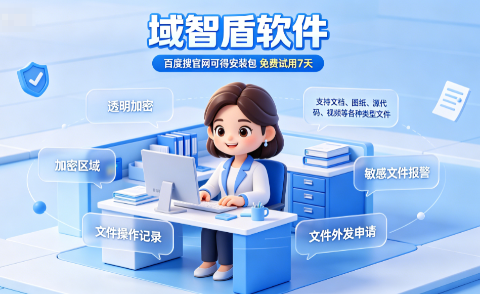透明加密软件哪个好？介绍透明加密软件的5个重要特点，减少80%工作量！(图2)
