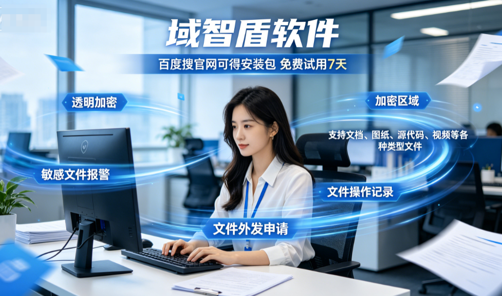 透明加密软件哪个好？介绍透明加密软件的5个重要特点，减少80%工作量！(图3)