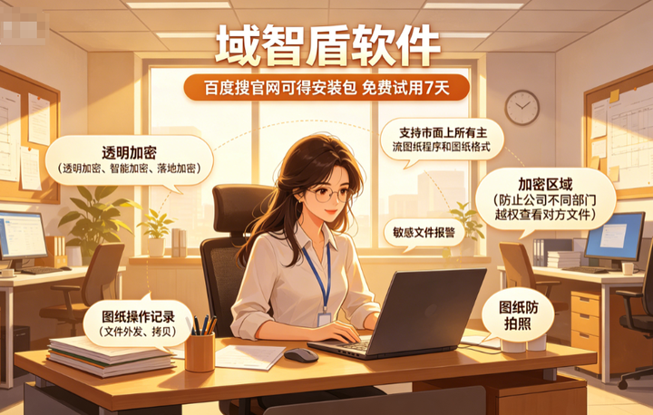 企业图纸加密软件有哪些？精选企业图纸加密软件的6个核心功能，26最新简介！(图3)