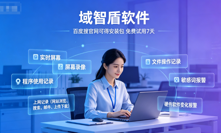 Linux电脑监控软件有什么功能？介绍电脑监控的6个核心功能，26最新整理！(图2)
