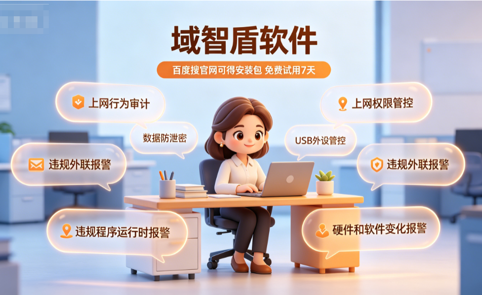 终端安全管控是什么？有什么用？分享最新整理的终端安全管控的6大功能！(图2)