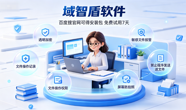 公司防泄密软件有哪些？精选公司防泄密软件的6个防泄密功能，快看！(图3)