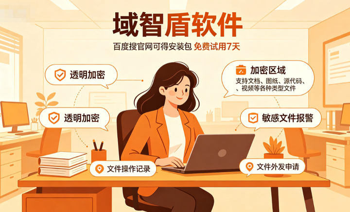 信创系统加密软件好用吗?介绍信创系统加密软件的6个功能,实测好用!(图3) 信创系统加密软件好用吗?介绍信创系统加密软件的6个功能,实测好用!(图3)