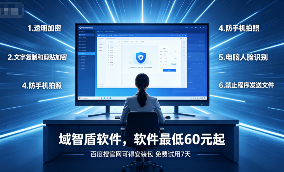 公司想给局域网加密用什么?2026全面解析局域网加密软件的7个功能,万台企业专用!(图2) 公司想给局域网加密用什么?2026全面解析局域网加密软件的7个功能,万台企业专用!(图2)