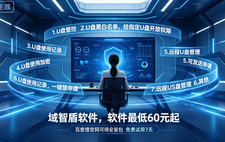  分享USB端口控制系统的7个功能，专为企业设计，10年+经验分享！(图1)