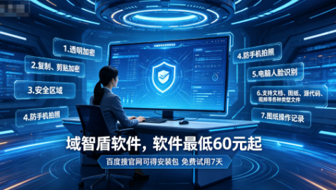 最安全的图纸加密软件怎么得出的？看这7个图纸加密功能就知道了，大厂推荐！(图1)