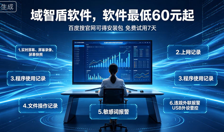 桌面管理软件有什么功能?简单介绍桌面管理软件的6个功能,大企都在用!(图1) 桌面管理软件有什么功能?简单介绍桌面管理软件的6个功能,大企都在用!(图1)