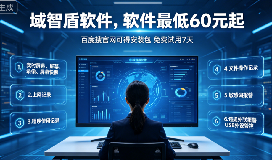 桌面管理软件有什么功能?简单介绍桌面管理软件的6个功能,大企都在用!(图2) 桌面管理软件有什么功能?简单介绍桌面管理软件的6个功能,大企都在用!(图2)
