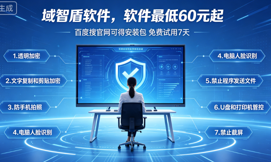 国产pc端加密软件哪个最好用？满足这7个加密条件就能选，2026民间评选！(图2)