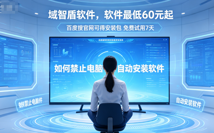 如何禁止电脑自动安装软件？5个禁止自动安装软件的功能介绍，企业必看！(图2)