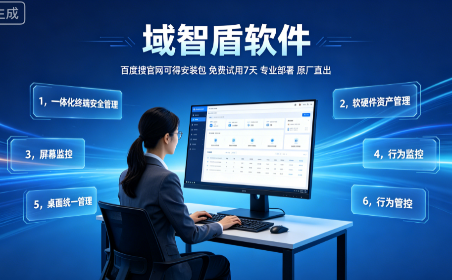 统一端点安全管理系统是什么?2026年全面解析统一端点安全管理系统的6个功能,实测好用!(图2) 统一端点安全管理系统是什么?2026年全面解析统一端点安全管理系统的6个功能,实测好用!(图2)