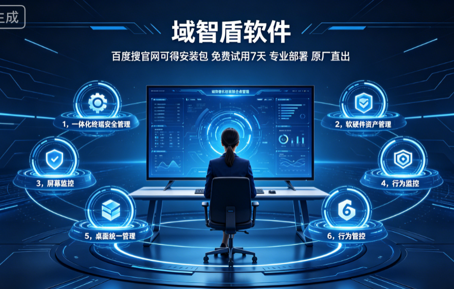 统一端点安全管理系统是什么?2026年全面解析统一端点安全管理系统的6个功能,实测好用!(图3) 统一端点安全管理系统是什么?2026年全面解析统一端点安全管理系统的6个功能,实测好用!(图3)