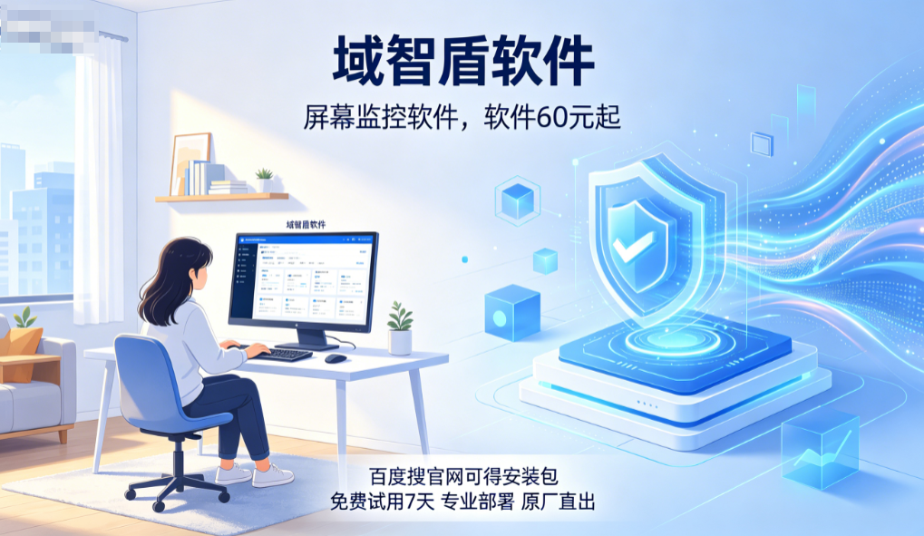 企业该如何选择屏幕监控软件?2026年公认屏幕监控软件的7个核心功能介绍!(图1) 企业该如何选择屏幕监控软件?2026年公认屏幕监控软件的7个核心功能介绍!(图1)
