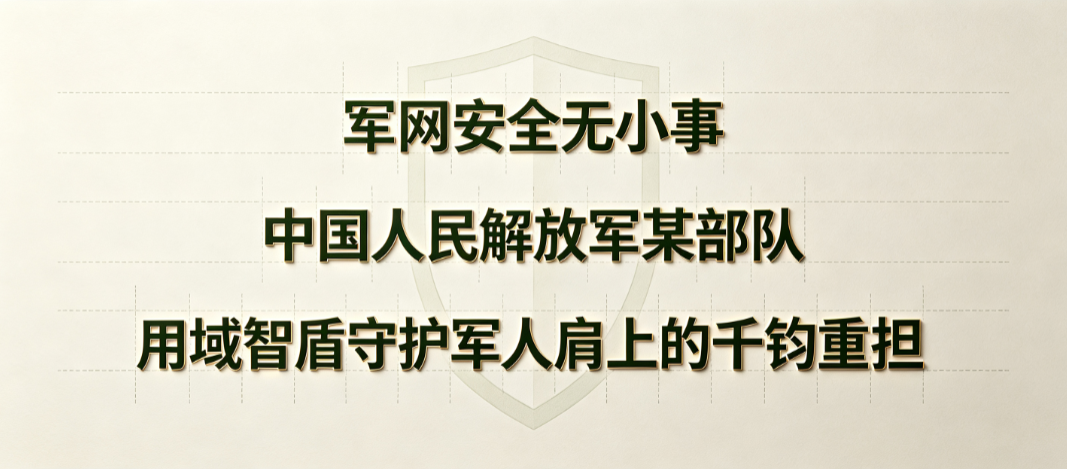 军网安全无小事,中国人民解放军某部队,用域智盾守护军人肩上的千钧重担(图1) 军网安全无小事,中国人民解放军某部队,用域智盾守护军人肩上的千钧重担(图1)