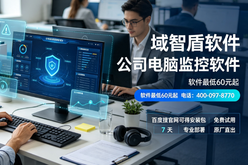 2026全面解析公司电脑监控软件的7个功能,10年+经验分享!(图3) 2026全面解析公司电脑监控软件的7个功能,10年+经验分享!(图3)