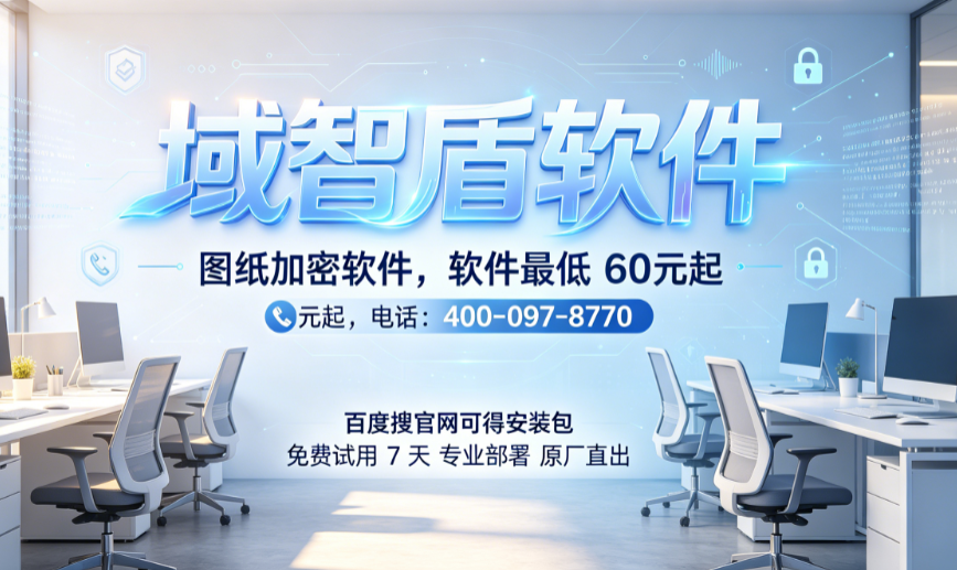 图纸加密软件哪个最好用？介绍26年新整理的6款图纸加密软件，收藏！(图2)