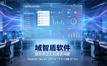 监控员工上班是否闲聊该怎么做?5个方法推荐,2026年最新整理!(图2) 监控员工上班是否闲聊该怎么做?5个方法推荐,2026年最新整理!(图2)