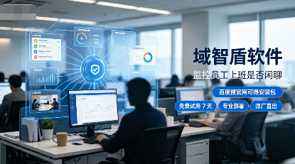 监控员工上班是否闲聊该怎么做?5个方法推荐,2026年最新整理!(图3) 监控员工上班是否闲聊该怎么做?5个方法推荐,2026年最新整理!(图3)