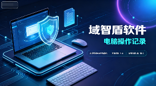 公司怎么查看电脑操作记录？5个查看电脑操作记录的方法推荐，10年+经验分享！(图3)