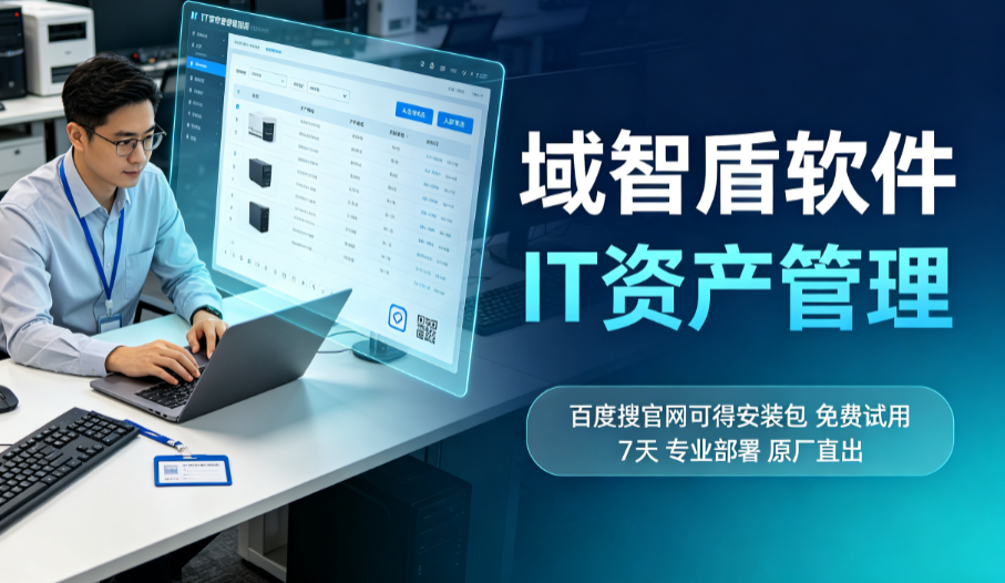 IT资产管理是干什么的？总结IT资产管理的7个功能，一文详解！(图3)