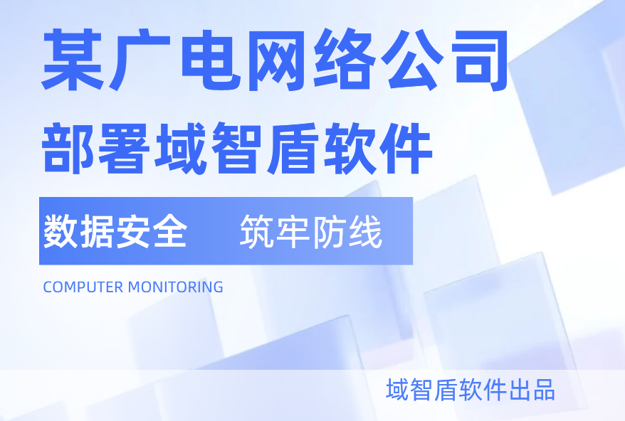 重磅战略合作｜中国广电网络股份有限公司 × 域智盾，共筑广电