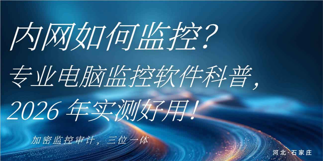 内网如何监控？专业内网监控软件科普，2026 年实测好用！(图1)