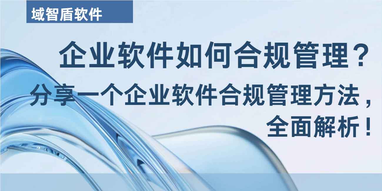 企业软件如何合规管理?2026 年分享一个企业软件合规管理方法,全面解析!(图4) 企业软件如何合规管理?2026 年分享一个企业软件合规管理方法,全面解析!(图4)
