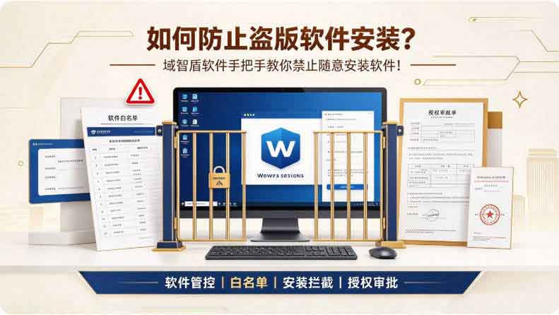 如何防止盗版软件安装?域智盾软件手把手教你禁止随意安装软件!(图3) 如何防止盗版软件安装?域智盾软件手把手教你禁止随意安装软件!(图3)